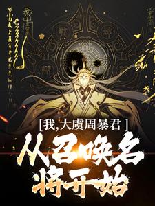 我，大虞周暴君，从召唤名将开始！（顾长安）完结版免费阅读