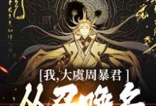 我,大虞周暴君,从召唤名将开始!热门小说(顾长安)在线阅读无弹窗-冰糖文学