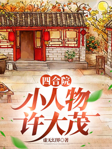 小说四合院：小人物许大茂主角许大茂娄晓娥免费阅读