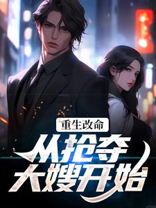 小说重生改命：从抢夺大嫂开始主角林白顾晴免费阅读