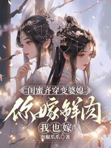 闺蜜齐穿变婆媳，你嫁鲜肉我也嫁大结局，叶轻轻小说无广告阅读