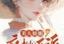 精彩章节阅读美人娇媚，疯批反派皆夺她！(谢惜棠)免费小说在线看-冰糖文学