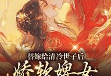 替嫁给清冷世子后，娇软婢女要翻身大结局，玉萦赵玄祐小说无广告阅读-冰糖文学
