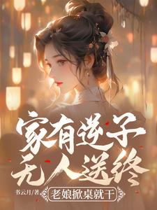 家有逆子无人送终？老娘掀桌就干（陆呦呦）最新章节免费阅读