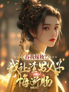 谢婉茹谢承启最新章节吞我嫁妆？我让渣男父子悔断肠免费阅读