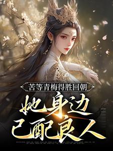 苦等青梅得胜回朝，她身边已配良人无弹窗陆羽李琼月最新章节列表