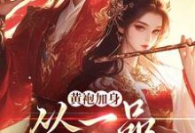 黄袍加身,从一品侯爵开始小说最新章节在哪里可以免费看-冰糖文学