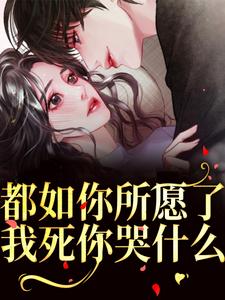 周衍生许思思最新章节都如你所愿了，我死你哭什么？免费阅读