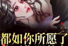 都如你所愿了,我死你哭什么?(主角周衍生许思思)完结版免费阅读-冰糖文学