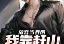 放弃当兵后,我靠赶山财富自由小说资源求分享,放弃当兵后,我靠赶山财富自由赵鸣李犀香在线阅读-冰糖文学