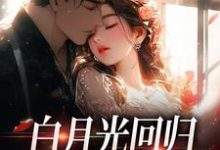 傅景深林夏最新章节白月光回归,霸总虐她成瘾免费阅读-冰糖文学