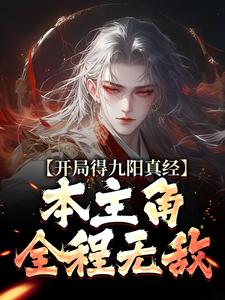 开局得九阳真经，本主角全程无敌！（主角陈钰）完结版免费阅读