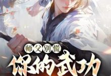 师父别慌,你的武功我要定了(韩子霖)最新章节免费阅读-冰糖文学