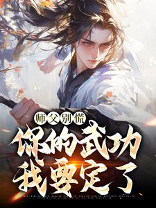 师父别慌，你的武功我要定了（韩子霖）最新章节免费阅读