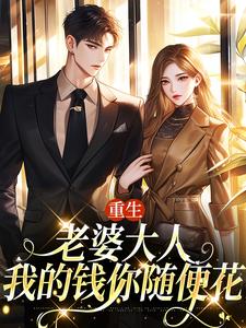 重生：老婆大人，我的钱你随便花（郑文栋苏迎）完结版免费阅读