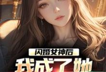 李鲤刘一菲最新章节闪婚女神后,我成了她崇拜的大佬免费阅读-冰糖文学