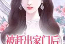被赶出家门后，她成了首富千金（叶锦沫季司宸）最新章节在线阅读-冰糖文学