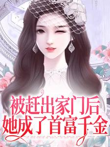 被赶出家门后，她成了首富千金完结版叶锦沫季司宸免费阅读大结局