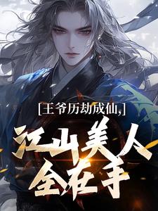 王爷历劫成仙，江山美人全在手精彩章节阅读(陆澈)免费阅读大结局