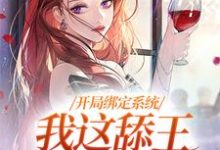开局绑定系统,我这舔王成团宠(白复还)最新章节在线阅读-冰糖文学