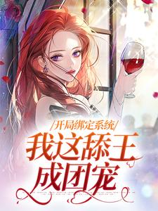 开局绑定系统，我这舔王成团宠（白复还）最新章节在线阅读