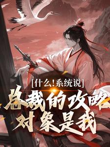 什么！系统说总裁的攻略对象是我完结版虞怜免费阅读大结局