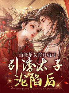 当绿茶女将计就计，引诱太子沦陷后免费阅读(楚鸣乔)小说免费读最新章节