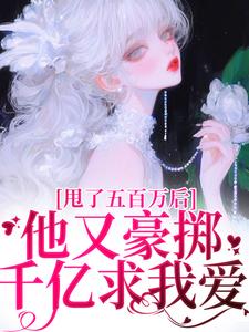 甩了五百万后，他又豪掷千亿求我爱精彩章节在线免费阅读（唐觅霍寻）