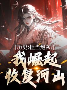历史：拒当炮灰，我崛起收复河山免费阅读，王克张煌言大结局无弹窗