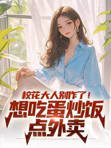 完结版校花大人别作了！想吃蛋炒饭点外卖在哪免费看，时远苏意小说在线阅读