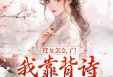 庶女怎么了!我靠背诗成当朝红人免费阅读,李朝朝大结局无弹窗-冰糖文学