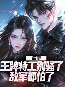 主角是柳龙的小说四零：王牌特工别骚了，敌军都怕了在哪免费看