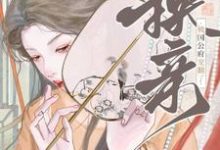 躺赢!换亲后被国公府宠翻了最新章节躺赢!换亲后被国公府宠翻了在线阅读-冰糖文学