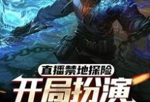 直播禁地探险，开局扮演冷面麒麟小说资源求分享，直播禁地探险，开局扮演冷面麒麟张墨尘白菲菲在线阅读-冰糖文学