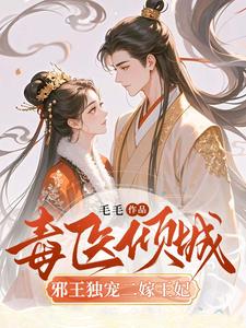 毒医倾城：邪王独宠二嫁王妃（主角覃笙）完结版免费阅读