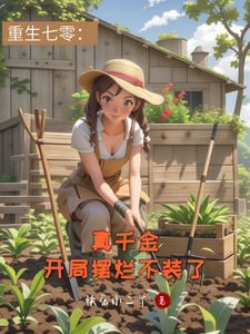 重生七零：真千金开局摆烂不装了（向依依蒋牧川）最新章节免费阅读