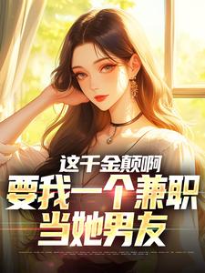 这千金颠啊，要我一个兼职当她男友（主角苏沐）完结版免费阅读