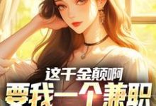 这千金颠啊,要我一个兼职当她男友(苏沐)完结版免费阅读-冰糖文学