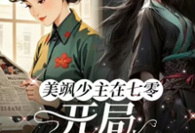 完结版美飒少主在七零:开局狂撕极品在哪免费看,唐紫萱顾凌峰小说在线阅读-冰糖文学
