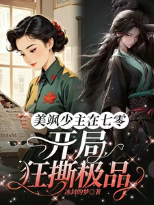 完结版美飒少主在七零：开局狂撕极品在哪免费看，唐紫萱顾凌峰小说在线阅读