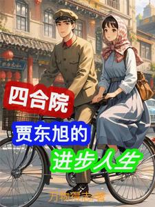 精彩章节阅读四合院：贾东旭的进步人生(贾东旭)免费小说在线看