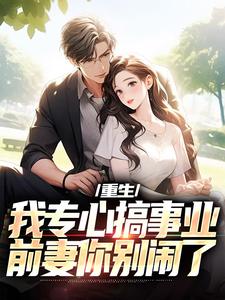 重生：我专心搞事业，前妻你别闹了（叶湫姜雨薇）最新章节免费在线阅读
