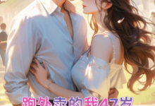 跑外卖的我47岁为霸总生孩子在线看,苏晚晚霍云霆小说大结局在哪免费看-冰糖文学