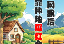 被全网黑后,我靠种地爆红全网(主角江晚柠裴时晏)完结版免费阅读-冰糖文学