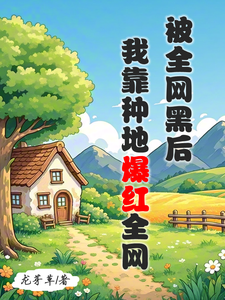被全网黑后，我靠种地爆红全网（主角江晚柠裴时晏）完结版免费阅读