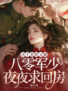 真千金娇又媚，八零军少夜夜求回房免费阅读，覃笙大结局无弹窗
