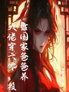 末世大佬穿六零，投靠国家爸爸养完结版白晴陆璟霄免费阅读大结局
