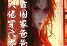 末世大佬穿六零，投靠国家爸爸养免费阅读(白晴陆璟霄)小说免费读最新章节-冰糖文学