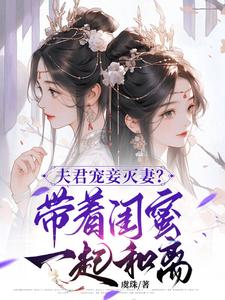 精彩章节阅读夫君宠妾灭妻？带着闺蜜一起和离(上官钰林清玥)免费小说在线看