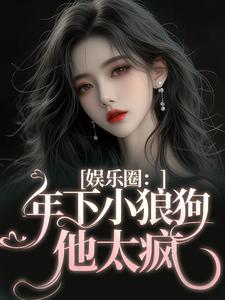 娱乐圈：年下小狼狗他太疯（岑阮陆迟野）最新章节在线阅读